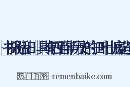 书报话旧·具有四百年历史的扫叶山房造句是什么意思的图片